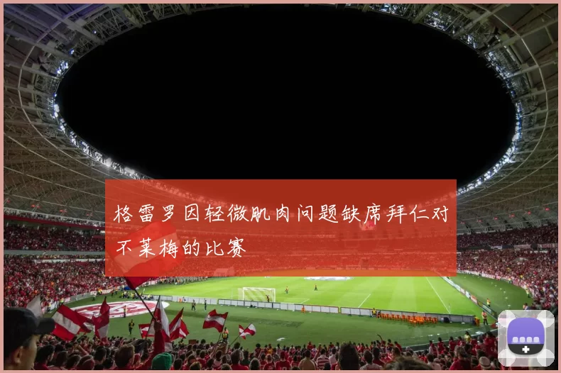 格雷罗因轻微肌肉问题缺席拜仁对不莱梅的比赛