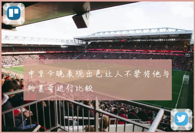 申京今晚表现出色让人不禁将他与约基奇进行比较