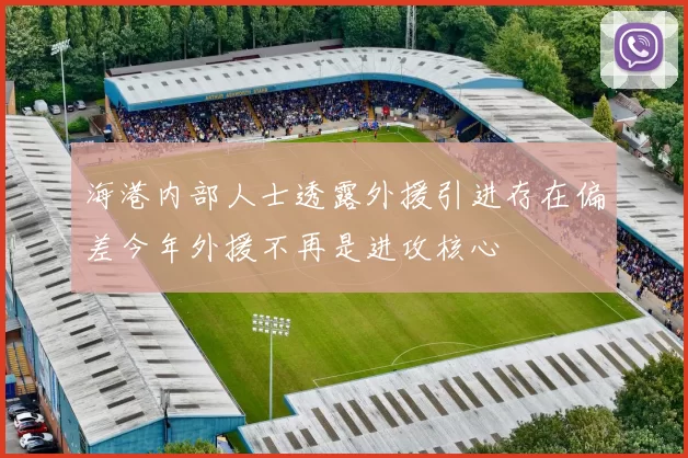 海港内部人士透露外援引进存在偏差今年外援不再是进攻核心
